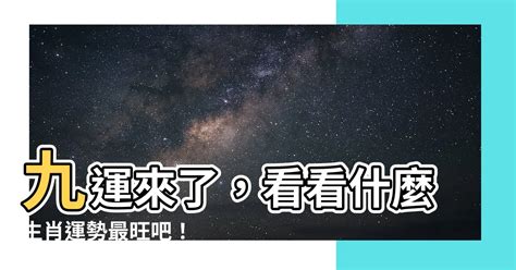 上一個九運|九運2024｜旺什麼人/生肖/行業？4種人最旺？香港踏 